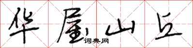 段相林華屋山丘行書怎么寫