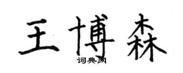 何伯昌王博森楷書個性簽名怎么寫