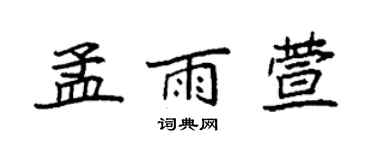 袁強孟雨萱楷書個性簽名怎么寫