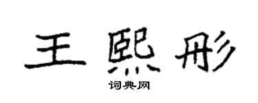 袁強王熙彤楷書個性簽名怎么寫