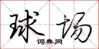 荊霄鵬球場行書怎么寫