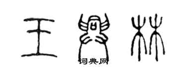 陳聲遠王興林篆書個性簽名怎么寫