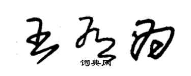 朱錫榮王有為草書個性簽名怎么寫