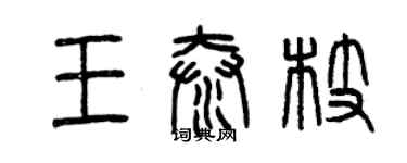 曾慶福王泰枝篆書個性簽名怎么寫