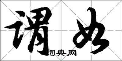 胡問遂謂如行書怎么寫