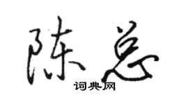 駱恆光陳總行書個性簽名怎么寫