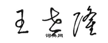 駱恆光王世隆草書個性簽名怎么寫