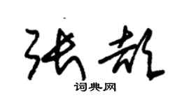 朱錫榮張頡草書個性簽名怎么寫