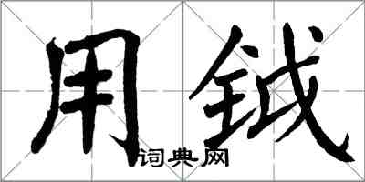 翁闓運用鉞楷書怎么寫