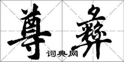 胡問遂尊彝行書怎么寫