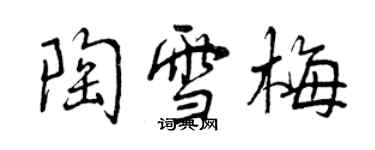 曾慶福陶雪梅行書個性簽名怎么寫