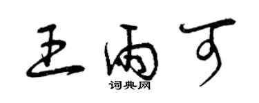 曾慶福王雨可草書個性簽名怎么寫