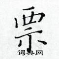 黃華生寫的硬筆楷書票