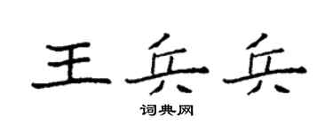 袁強王兵兵楷書個性簽名怎么寫