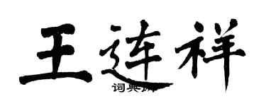 翁闓運王連祥楷書個性簽名怎么寫