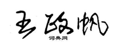 朱錫榮王政帆草書個性簽名怎么寫