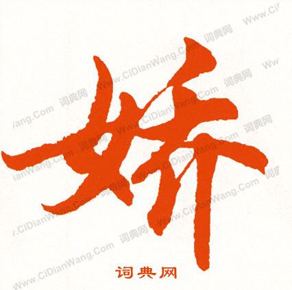 周順昌草書書法作品欣賞_周順昌草書字帖_書法字典