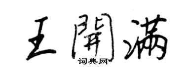 王正良王開滿行書個性簽名怎么寫