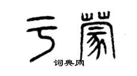 曾慶福於蒙篆書個性簽名怎么寫