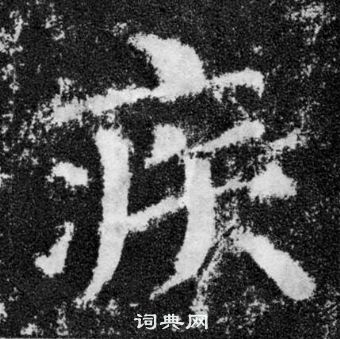 顏真卿顏勤禮碑中疾的寫法