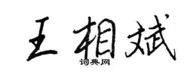 王正良王相斌行書個性簽名怎么寫