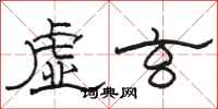 駱恆光虛玄隸書怎么寫