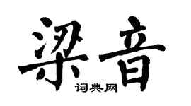 翁闓運梁音楷書個性簽名怎么寫