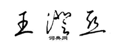 梁錦英王澄亞草書個性簽名怎么寫