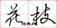 駱恆光花枝行書怎么寫