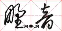 駱恆光野音草書怎么寫