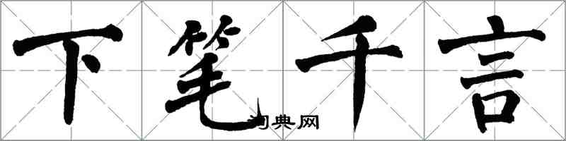 翁闓運下筆千言楷書怎么寫