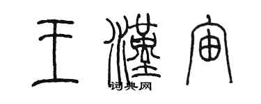 陳墨王漢宙篆書個性簽名怎么寫