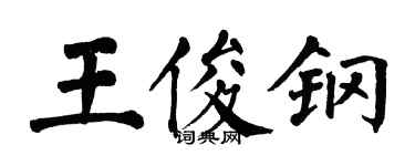 翁闓運王俊鋼楷書個性簽名怎么寫