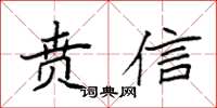 袁強賁信楷書怎么寫