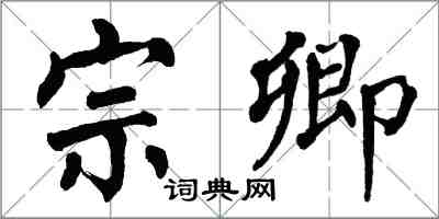 翁闓運宗卿楷書怎么寫