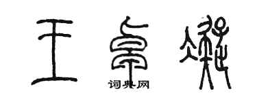 陳墨王卓凝篆書個性簽名怎么寫