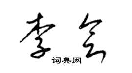 梁錦英李會草書個性簽名怎么寫