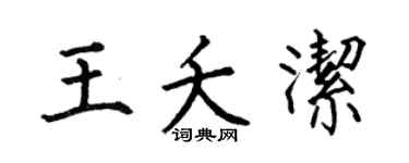 何伯昌王夭潔楷書個性簽名怎么寫