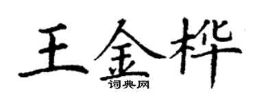 丁謙王金樺楷書個性簽名怎么寫