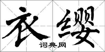 翁闓運衣纓楷書怎么寫