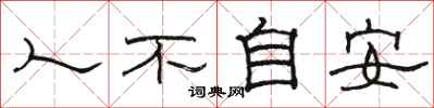 駱恆光人不自安隸書怎么寫