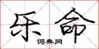 龐中華樂命行書怎么寫