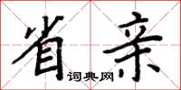 周炳元省親楷書怎么寫