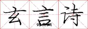 龐中華玄言詩楷書怎么寫