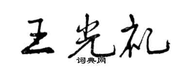 曾慶福王光禮行書個性簽名怎么寫