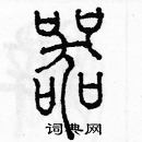 余巨力寫的硬筆篆書器