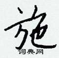 飄硬筆楷書書法字典_飄鋼筆楷書字帖