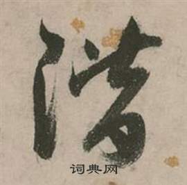 行草詩文卷中張弼的寫法