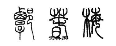 陳墨譚春梅篆書個性簽名怎么寫