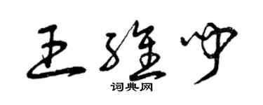 曾慶福王維聞草書個性簽名怎么寫